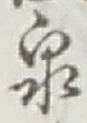 글자 泉