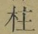글자 柱