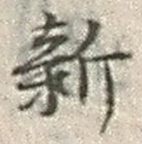 文字新