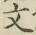 글자 文