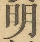 Chữ 明