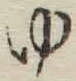 글자 ゆ