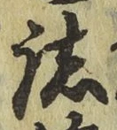 글자 諸