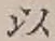 글자 以