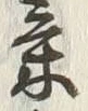글자 気