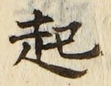 「起」字