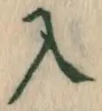 字入