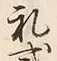 文字礼