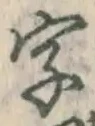 글자 字