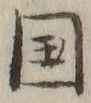 𡨸国