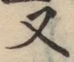 글자 又