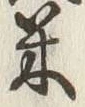글자 米