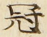 文字冠
