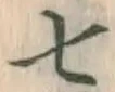 글자 七