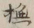 글자 撫