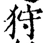 Chữ 狩