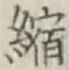文字縮