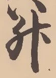 글자 升