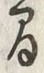 글자 間