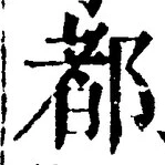 字都