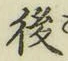 글자 後