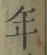 字年