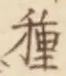 “種”字