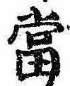 㐌定位𣗓檊
