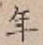 글자 年