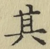 文字其