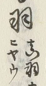 글자 鷲