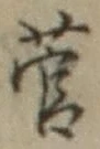 字菅