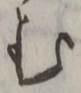 「む」字
