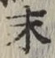 글자 末