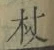 Character 杖