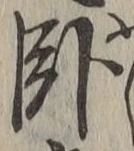 字臥