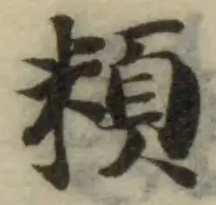 頪 위치 확인됨