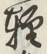 文字軽