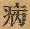 글자 病