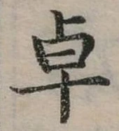 卓の位置
