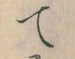 て 위치 확인됨