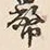 글자 幣