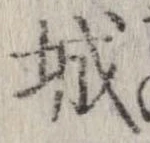 㐌定位城