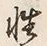 글자 性