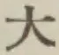 글자 大