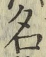 글자 名