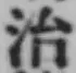 글자 治