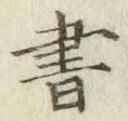글자 書