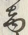 文字商