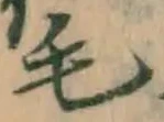 글자 毛